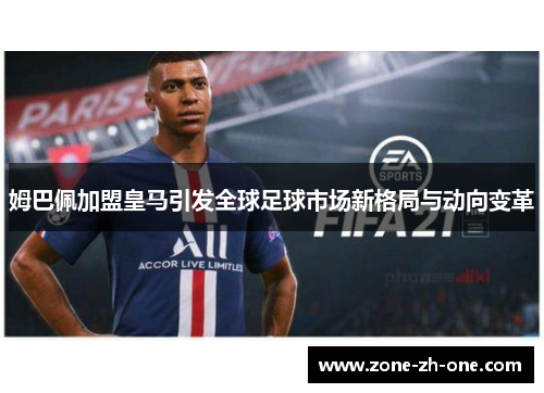 姆巴佩加盟皇马引发全球足球市场新格局与动向变革
