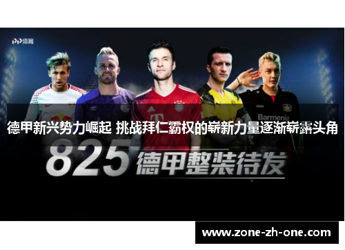 德甲新兴势力崛起 挑战拜仁霸权的崭新力量逐渐崭露头角