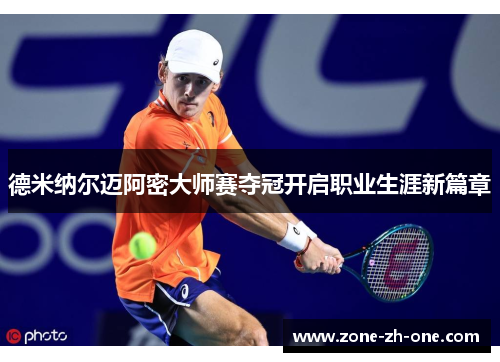 德米纳尔迈阿密大师赛夺冠开启职业生涯新篇章
