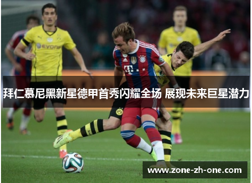 拜仁慕尼黑新星德甲首秀闪耀全场 展现未来巨星潜力