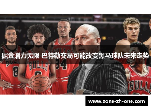 掘金潜力无限 巴特勒交易可能改变黑马球队未来走势