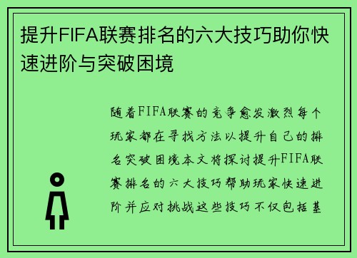 提升FIFA联赛排名的六大技巧助你快速进阶与突破困境 提升FIFA联赛排名的六大技巧助你快速进阶与突破困境