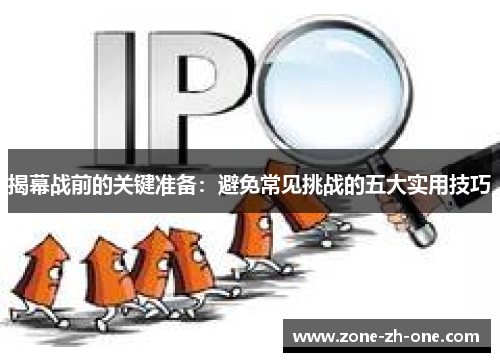 揭幕战前的关键准备：避免常见挑战的五大实用技巧