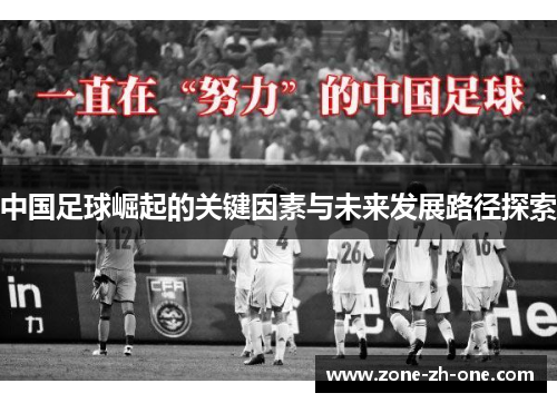 中国足球崛起的关键因素与未来发展路径探索