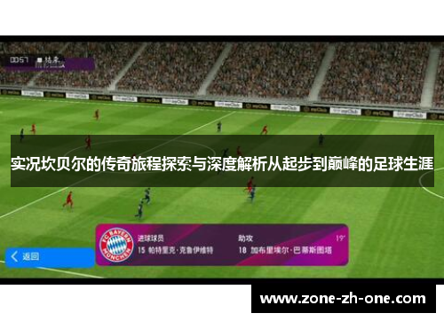 实况坎贝尔的传奇旅程探索与深度解析从起步到巅峰的足球生涯