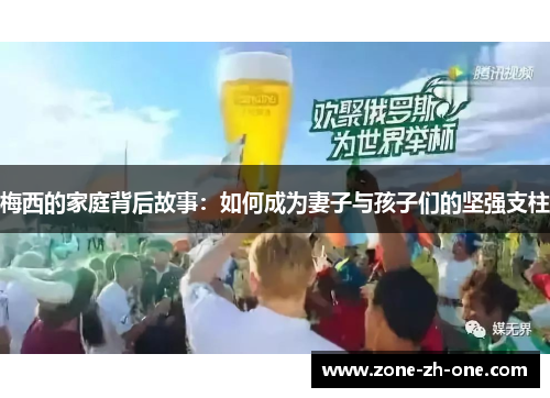 梅西的家庭背后故事：如何成为妻子与孩子们的坚强支柱