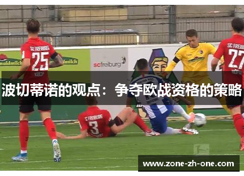 波切蒂诺的观点:争夺欧战资格的策略 波切蒂诺的观点:争夺欧战资格的策略