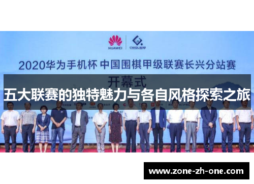 五大联赛的独特魅力与各自风格探索之旅