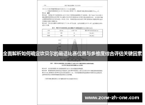 全面解析如何确定坎贝尔的最适比赛位置与多维度综合评估关键因素
