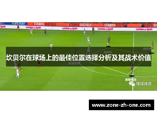 坎贝尔在球场上的最佳位置选择分析及其战术价值