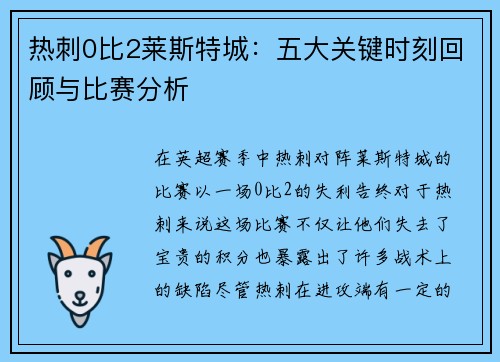 热刺0比2莱斯特城:五大关键时刻回顾与比赛分析 热刺0比2莱斯特城:五大关键时刻回顾与比赛分析