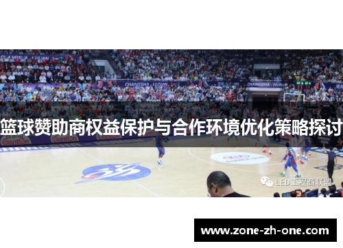 篮球赞助商权益保护与合作环境优化策略探讨 篮球赞助商权益保护与合作环境优化策略探讨