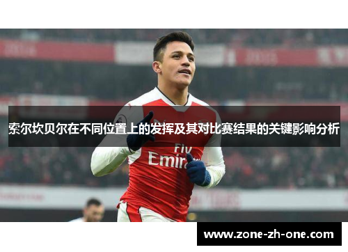 索尔坎贝尔在不同位置上的发挥及其对比赛结果的关键影响分析