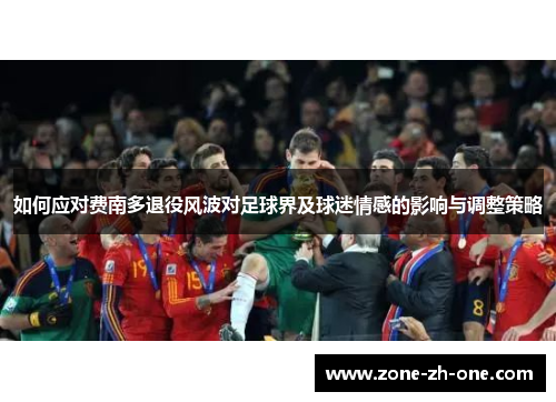 如何应对费南多退役风波对足球界及球迷情感的影响与调整策略