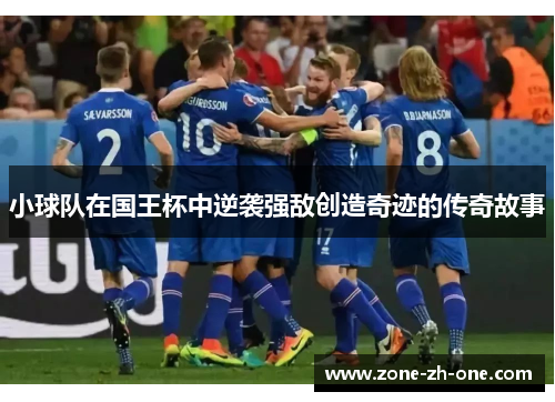 小球队在国王杯中逆袭强敌创造奇迹的传奇故事 小球队在国王杯中逆袭强敌创造奇迹的传奇故事
