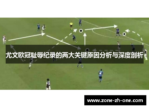 尤文欧冠耻辱纪录的两大关键原因分析与深度剖析