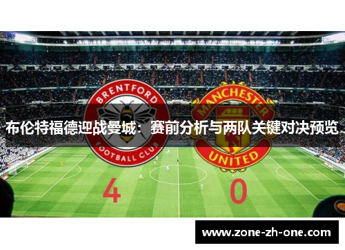 布伦特福德迎战曼城：赛前分析与两队关键对决预览