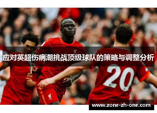 应对英超伤病潮挑战顶级球队的策略与调整分析