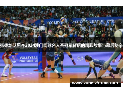 张德培队勇夺2024澳门网球名人赛冠军背后的精彩故事与幕后秘辛