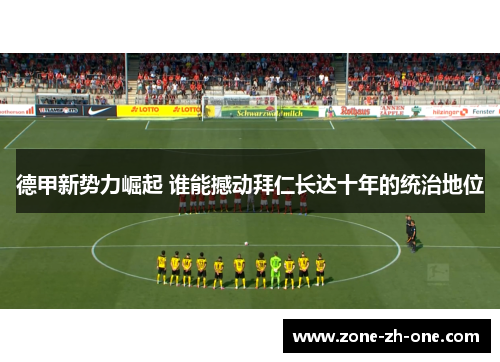 德甲新势力崛起 谁能撼动拜仁长达十年的统治地位