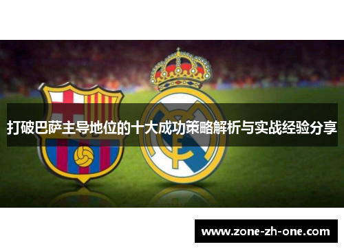 打破巴萨主导地位的十大成功策略解析与实战经验分享