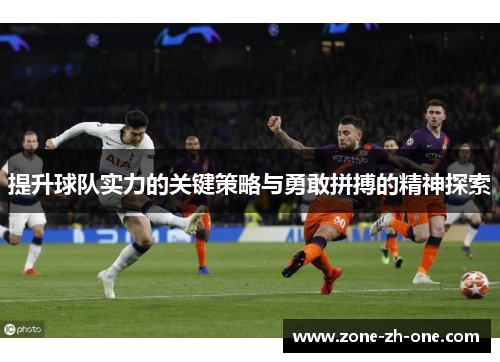 提升球队实力的关键策略与勇敢拼搏的精神探索