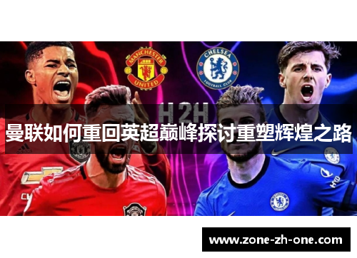 曼联如何重回英超巅峰探讨重塑辉煌之路