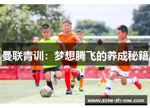 曼联青训：梦想腾飞的养成秘籍