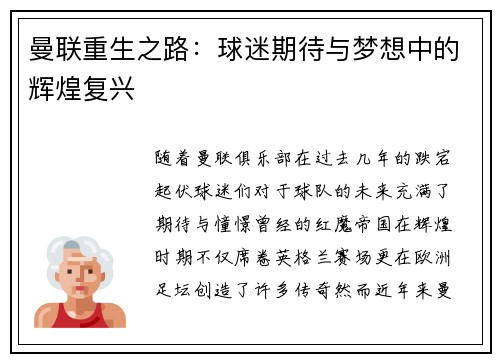曼联重生之路：球迷期待与梦想中的辉煌复兴