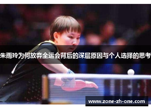 朱雨玲为何放弃全运会背后的深层原因与个人选择的思考