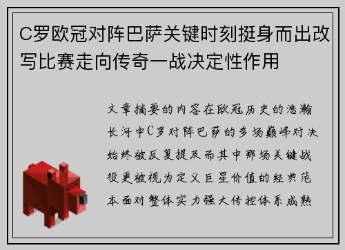 C罗欧冠对阵巴萨关键时刻挺身而出改写比赛走向传奇一战决定性作用