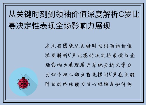 从关键时刻到领袖价值深度解析C罗比赛决定性表现全场影响力展现