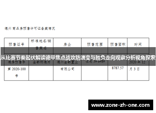 从比赛节奏起伏解读德甲焦点战攻防演变与胜负走向观察分析视角探索