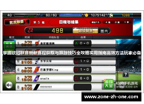 掌握欧冠联赛最新赛程获取与跟踪技巧全攻略实用指南高效方法玩家必备