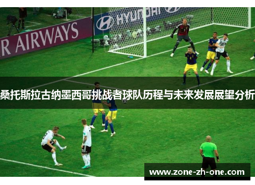 桑托斯拉古纳墨西哥挑战者球队历程与未来发展展望分析