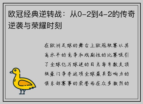欧冠经典逆转战：从0-2到4-2的传奇逆袭与荣耀时刻