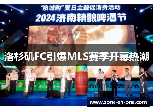 洛杉矶FC引爆MLS赛季开幕热潮 洛杉矶FC引爆MLS赛季开幕热潮