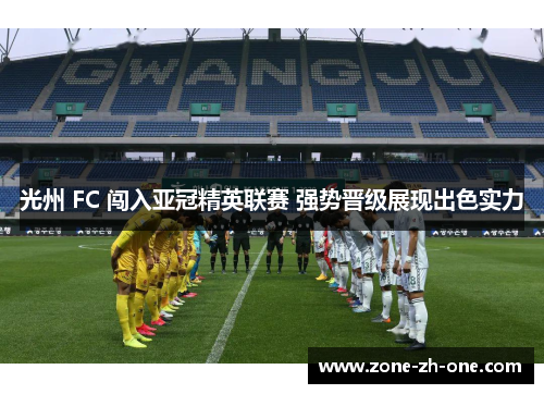 光州 FC 闯入亚冠精英联赛 强势晋级展现出色实力