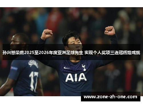 孙兴慜荣膺2025至2026年度亚洲足球先生 实现个人奖项三连冠辉煌成就 孙兴慜荣膺2025至2026年度亚洲足球先生 实现个人奖项三连冠辉煌成就