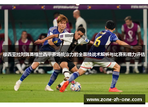 穆西亚拉对阵英格兰西甲赛场统治力的全面技战术解析与比赛影响力评估 穆西亚拉对阵英格兰西甲赛场统治力的全面技战术解析与比赛影响力评估
