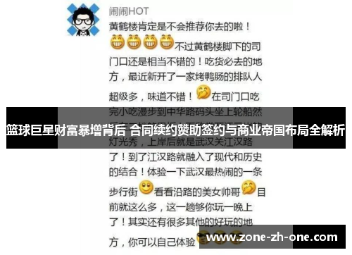 篮球巨星财富暴增背后 合同续约赞助签约与商业帝国布局全解析 篮球巨星财富暴增背后 合同续约赞助签约与商业帝国布局全解析