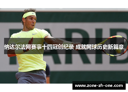 纳达尔法网赛事十四冠创纪录 成就网球历史新篇章 纳达尔法网赛事十四冠创纪录 成就网球历史新篇章