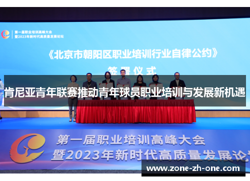 肯尼亚青年联赛推动青年球员职业培训与发展新机遇 肯尼亚青年联赛推动青年球员职业培训与发展新机遇