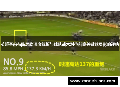 英超赛前布阵思路深度解析与球队战术对位前瞻关键球员影响评估