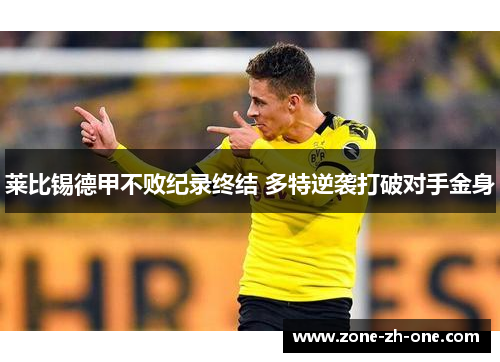莱比锡德甲不败纪录终结 多特逆袭打破对手金身