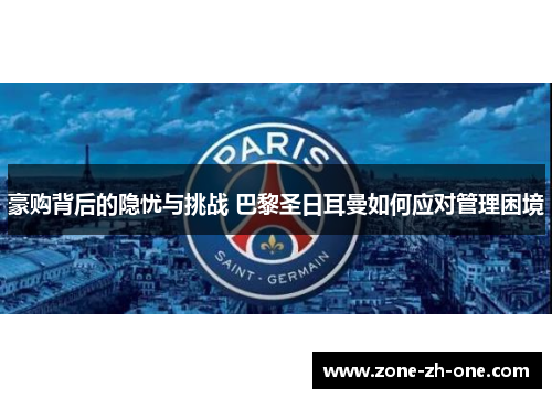 豪购背后的隐忧与挑战 巴黎圣日耳曼如何应对管理困境
