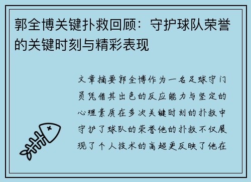 郭全博关键扑救回顾：守护球队荣誉的关键时刻与精彩表现