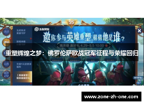 重塑辉煌之梦:佛罗伦萨欧战冠军征程与荣耀回归 重塑辉煌之梦:佛罗伦萨欧战冠军征程与荣耀回归