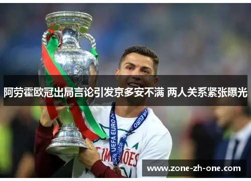 阿劳霍欧冠出局言论引发京多安不满 两人关系紧张曝光 阿劳霍欧冠出局言论引发京多安不满 两人关系紧张曝光