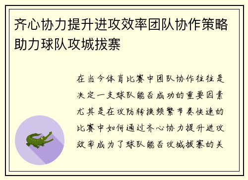 齐心协力提升进攻效率团队协作策略助力球队攻城拔寨 齐心协力提升进攻效率团队协作策略助力球队攻城拔寨